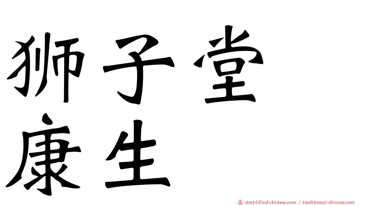 狮子堂　康生